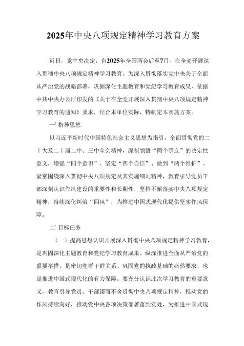 2025年街道社区开展中央八项规定精神学习教育工作实施方案 （合计7份）.docx