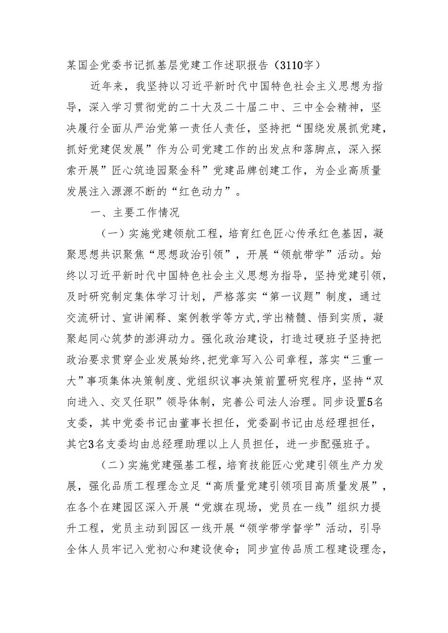 国企党委书记抓基层党建工作述职报告（3110字）.docx_第1页