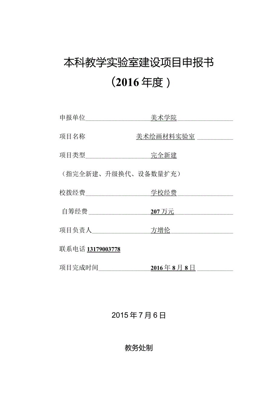 东北师范大学本科教学实验室建设项目申报书.docx_第1页