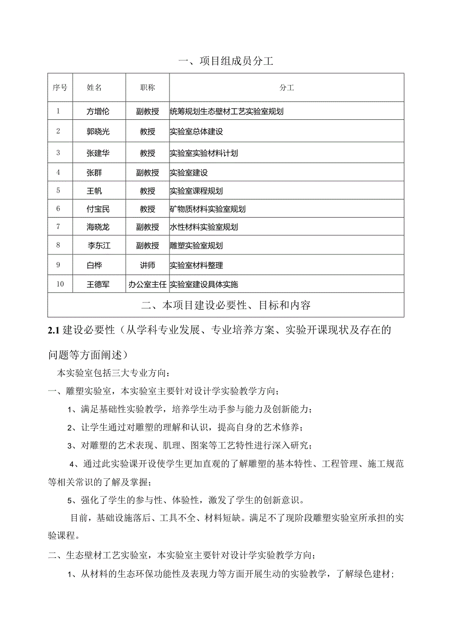 东北师范大学本科教学实验室建设项目申报书.docx_第2页