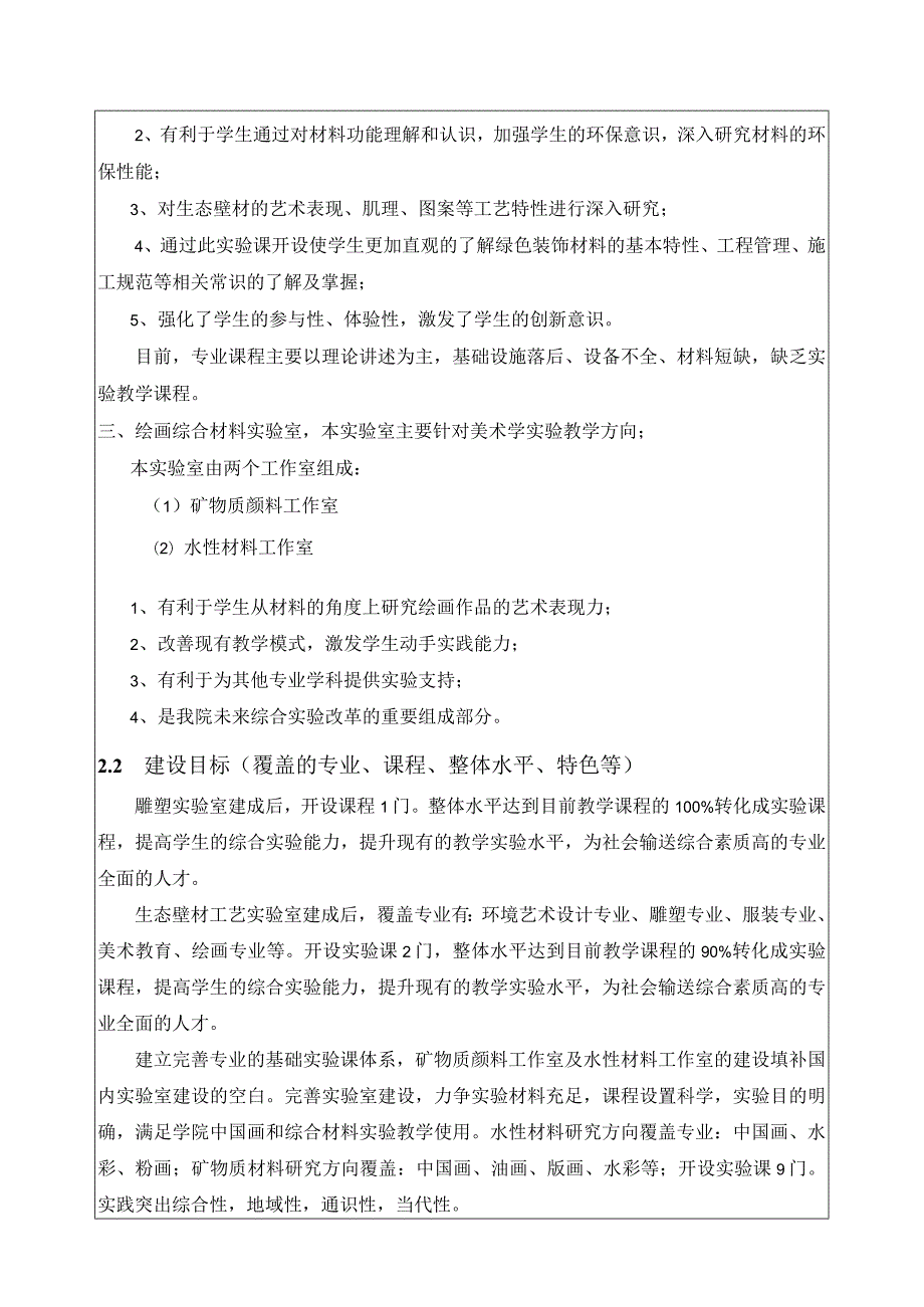 东北师范大学本科教学实验室建设项目申报书.docx_第3页