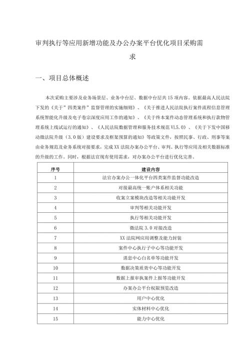 审判执行等应用新增功能及办公办案平台优化项目采购需求.docx
