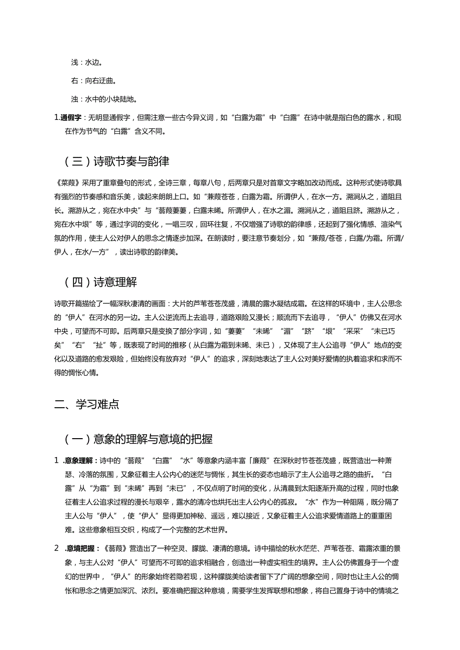 《蒹葭》学习重点+难点+练习.docx_第2页