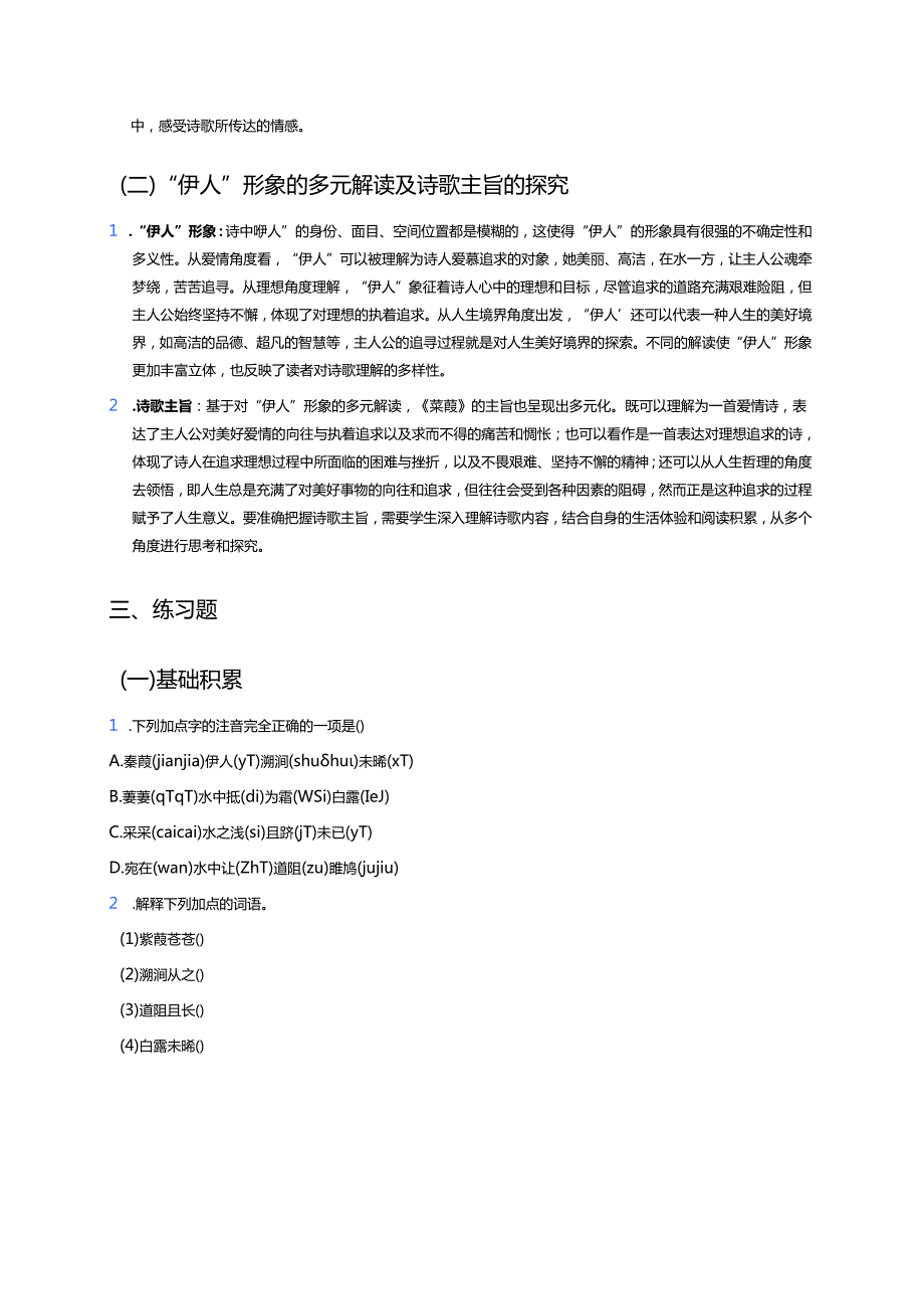 《蒹葭》学习重点+难点+练习.docx_第3页