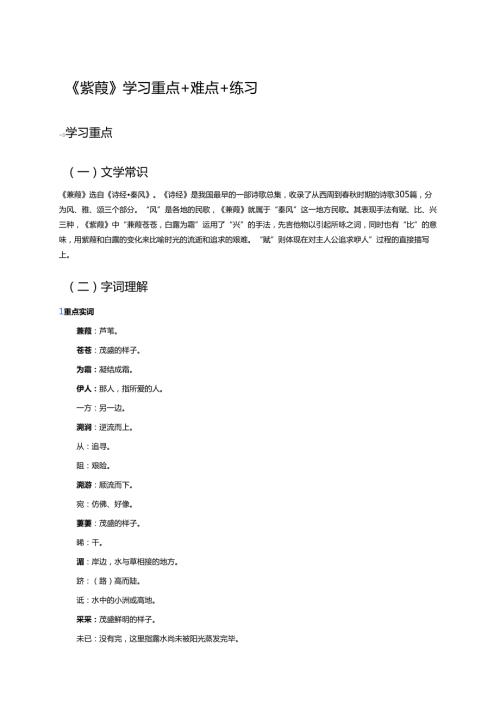 《蒹葭》学习重点+难点+练习.docx