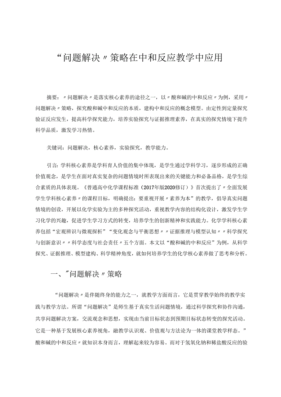 “问题解决”策略在中和反应教学中应用 论文.docx_第1页