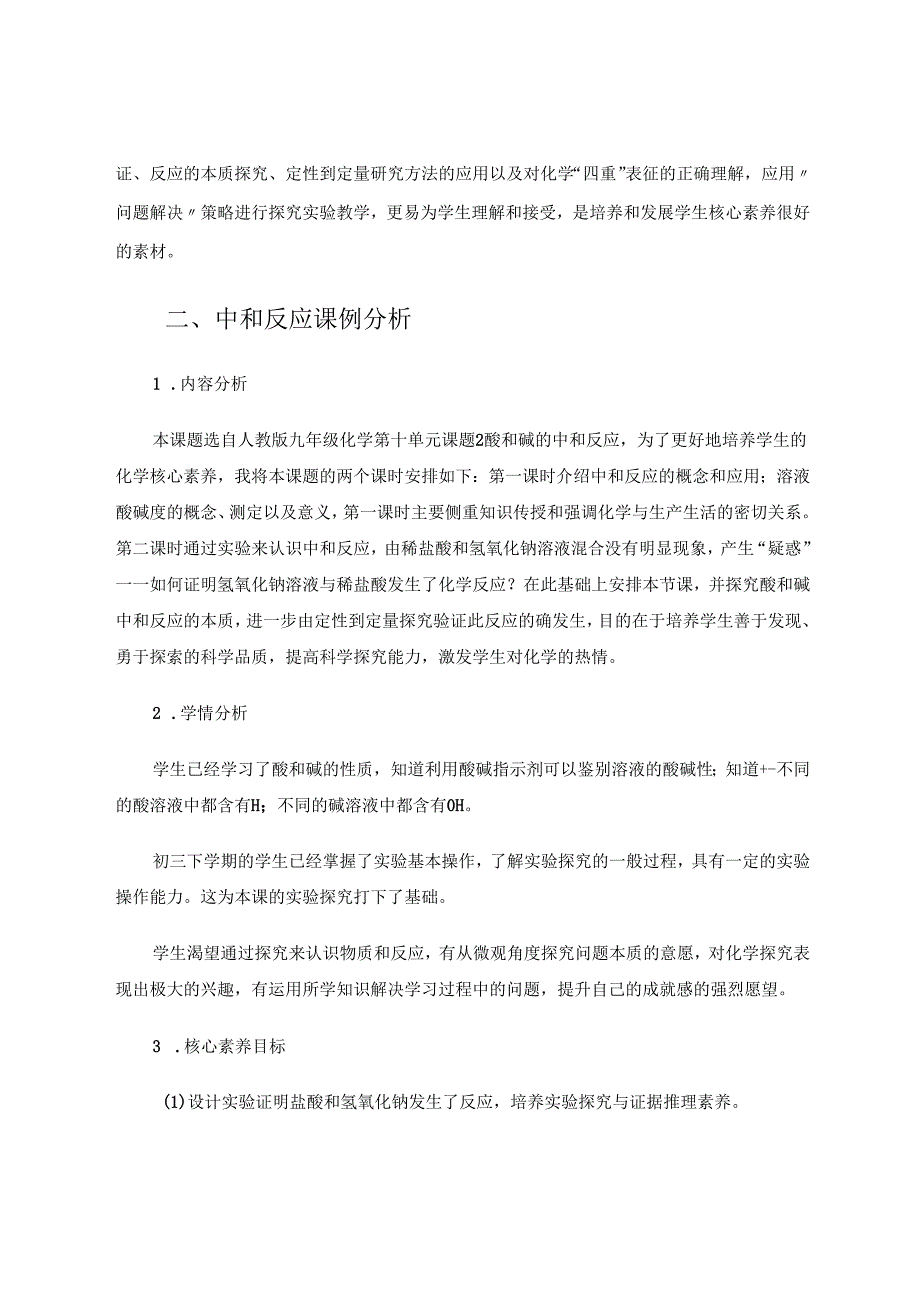 “问题解决”策略在中和反应教学中应用 论文.docx_第2页