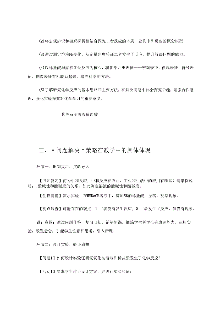 “问题解决”策略在中和反应教学中应用 论文.docx_第3页