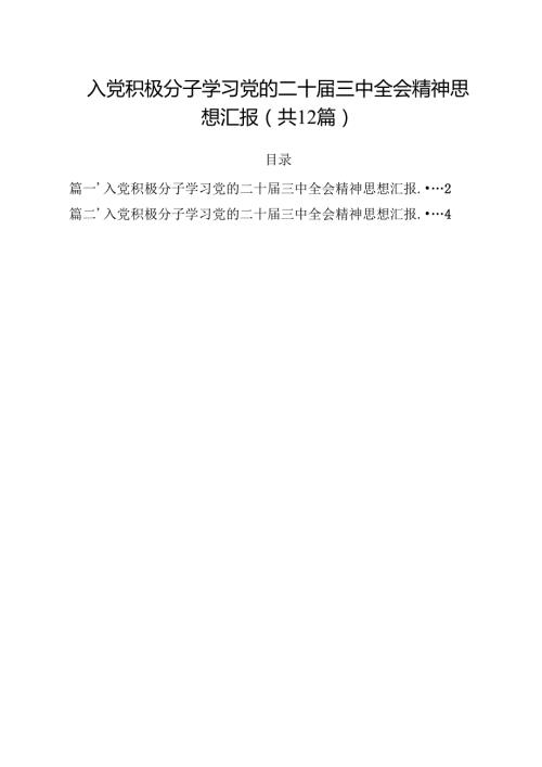 入党积极分子学习党的二十三中全会精神思想汇报 （汇编12份）.docx