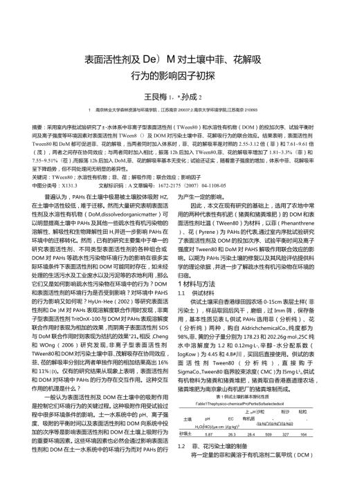 表面活性剂及DOM对土壤中菲、芘解吸行为的影响因子初探.docx