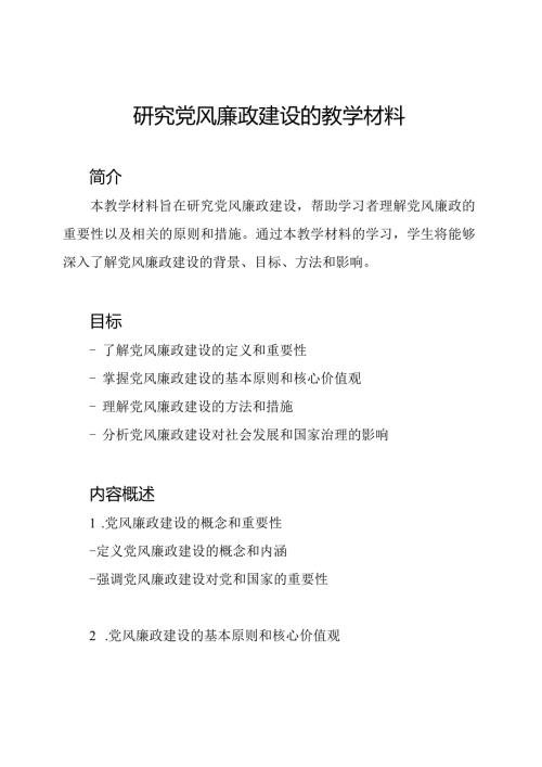 研究党风廉政建设的教学材料.docx