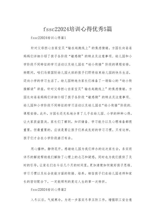 fssc22024培训心得优秀5篇.docx