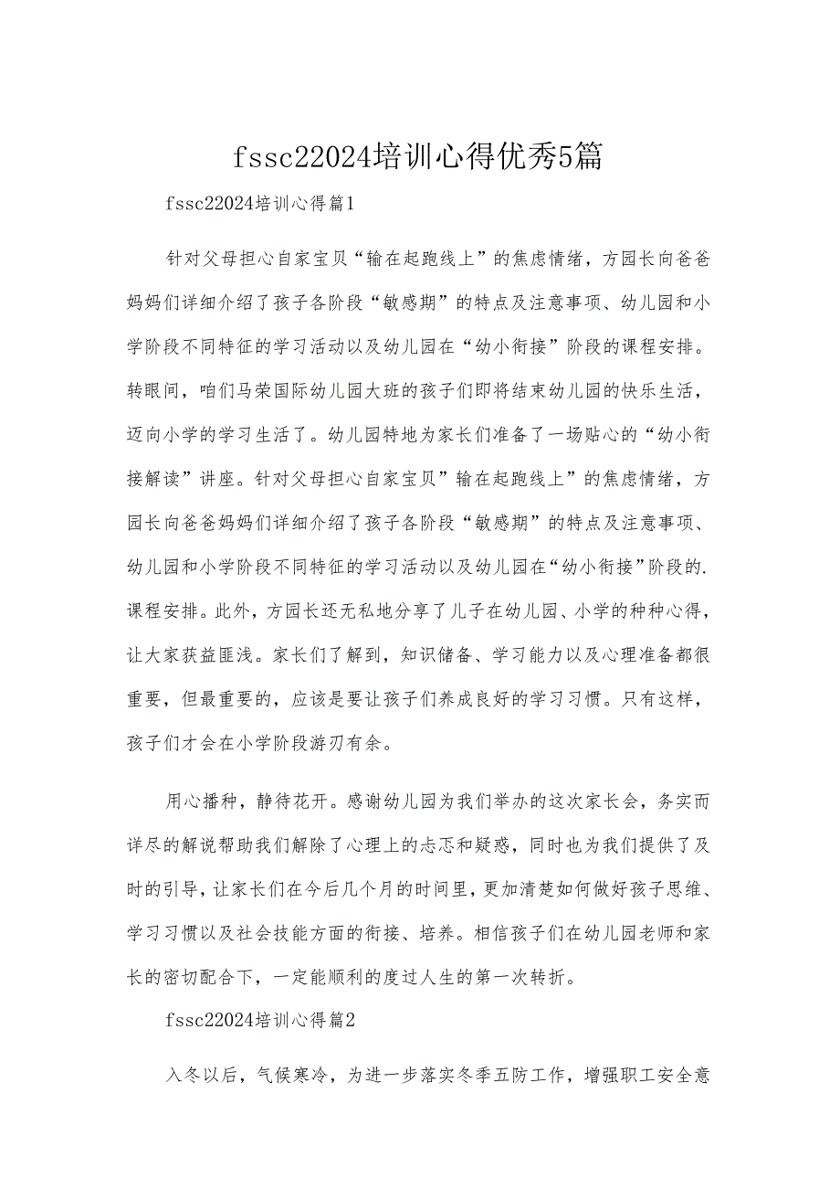 fssc22024培训心得优秀5篇.docx_第1页