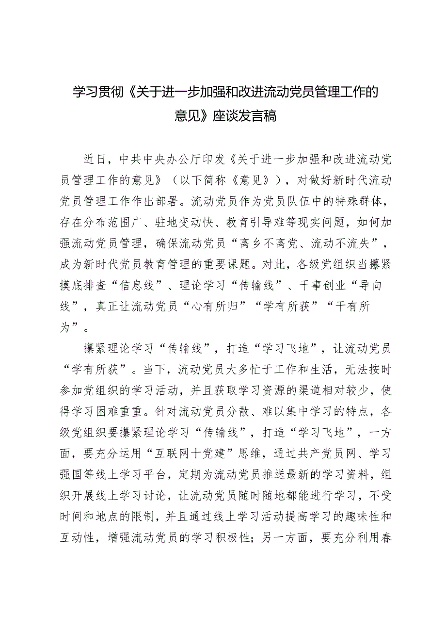 6篇 党员干部学习2024年《进一步加强和改进流动党员管理工作的意见》发言座谈稿.docx_第1页