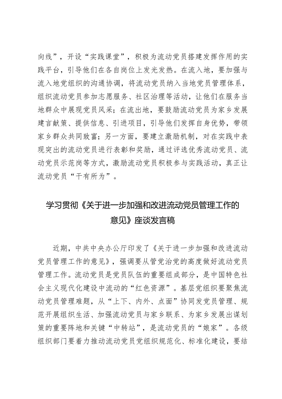 6篇 党员干部学习2024年《进一步加强和改进流动党员管理工作的意见》发言座谈稿.docx_第3页