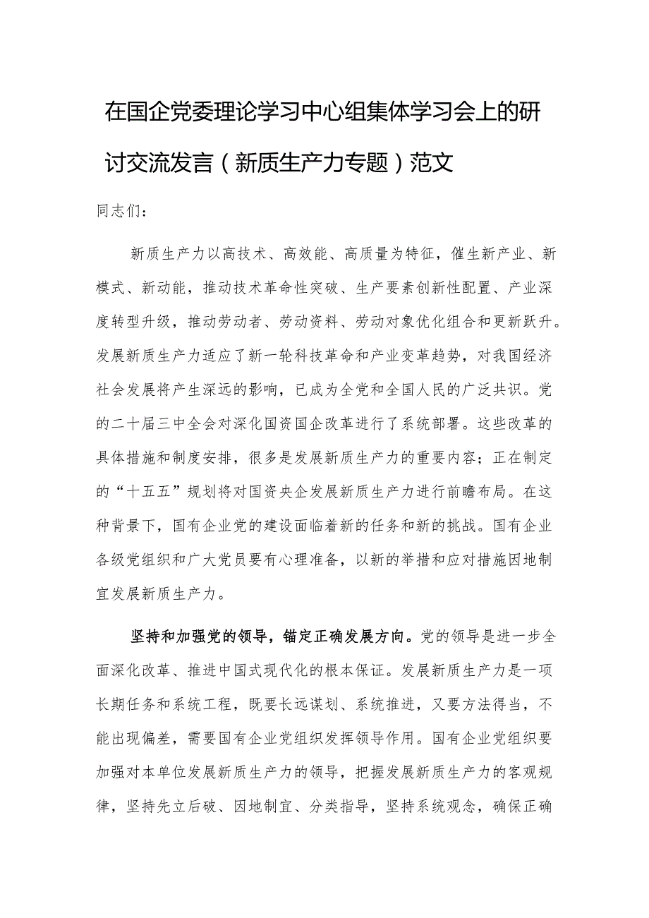 在国企党委理论学习中心组集体学习会上的研讨交流发言（新质生产力专题）范文.docx_第1页