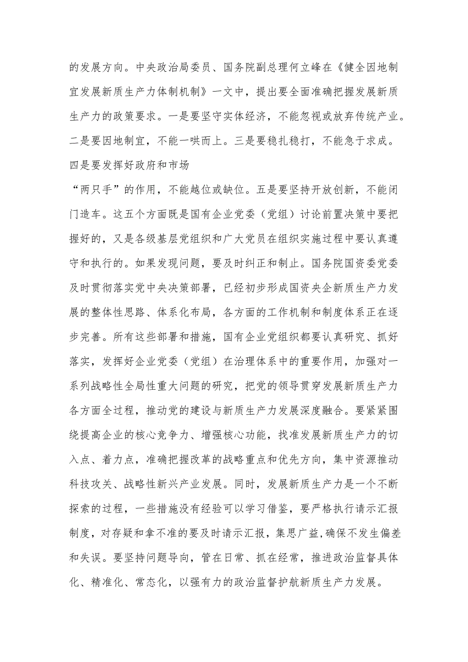 在国企党委理论学习中心组集体学习会上的研讨交流发言（新质生产力专题）范文.docx_第2页