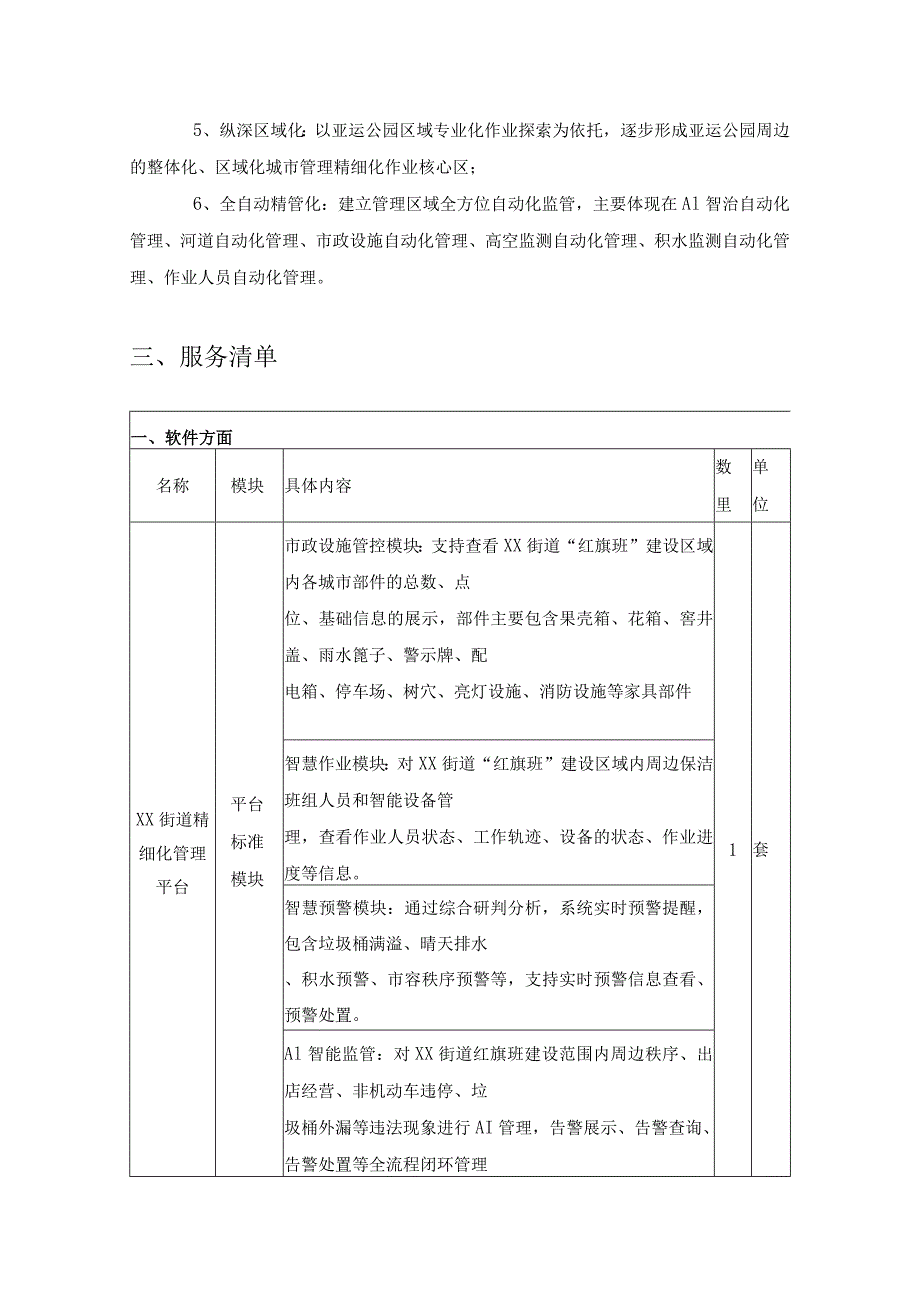 XX街道“红旗班”精细化管理平台技术服务项目采购需求.docx_第2页