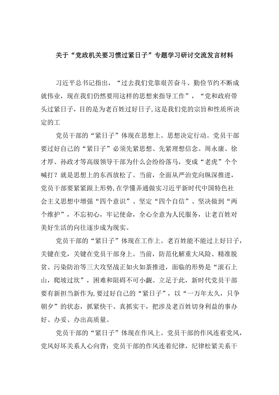 （9篇）关于“党政机关要习惯过紧日子”专题学习研讨交流发言材料范文精选.docx_第1页