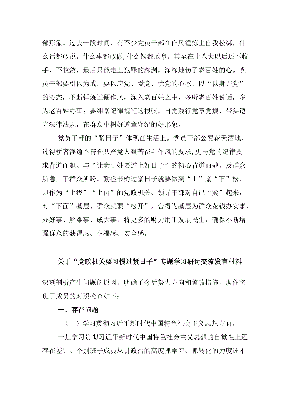 （9篇）关于“党政机关要习惯过紧日子”专题学习研讨交流发言材料范文精选.docx_第2页