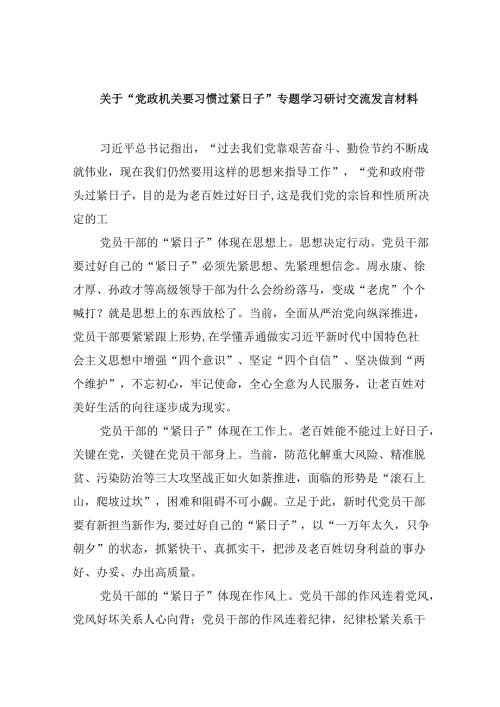 （9篇）关于“党政机关要习惯过紧日子”专题学习研讨交流发言材料范文精选.docx