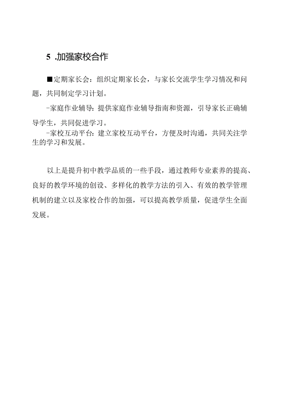 初中教学品质提升的手段.docx_第3页