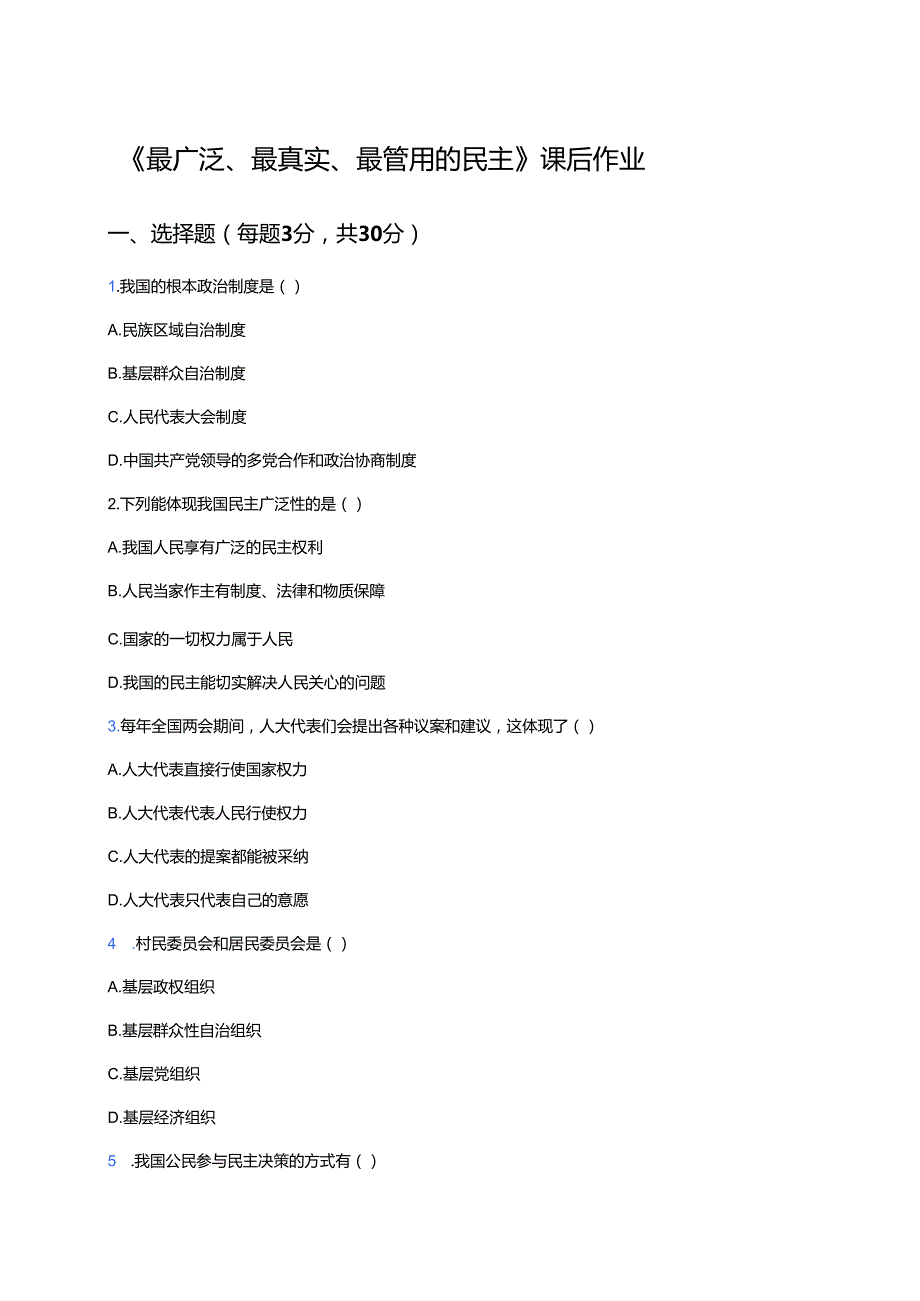 《最广泛、最真实、最管用的民主》课后作业.docx_第1页