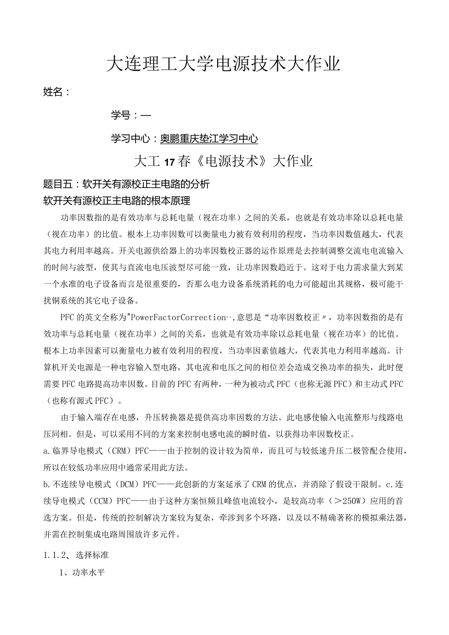 大工17《电源技术》大作业.docx_第1页