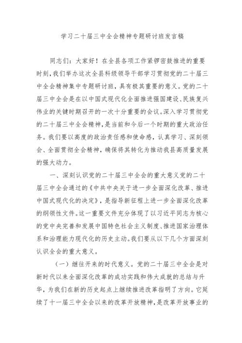 2024年开展《学习二十三中全会精神》专题研讨班发言稿（3份）53.docx