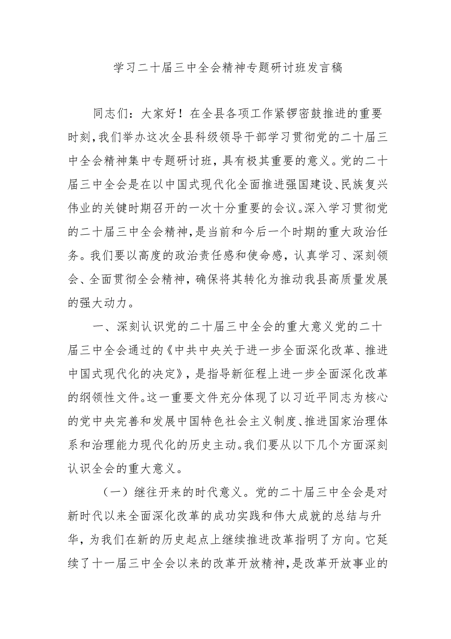 2024年开展《学习二十三中全会精神》专题研讨班发言稿（3份）53.docx_第1页