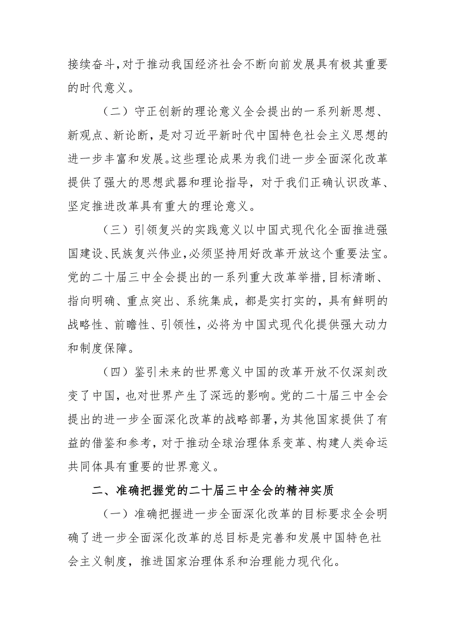 2024年开展《学习二十三中全会精神》专题研讨班发言稿（3份）53.docx_第2页