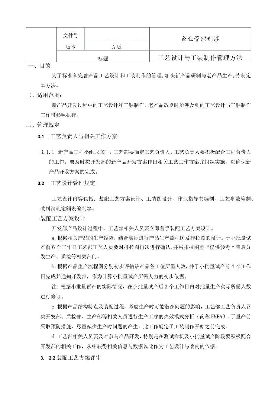 工艺设计与工装制作管理规定.docx_第1页