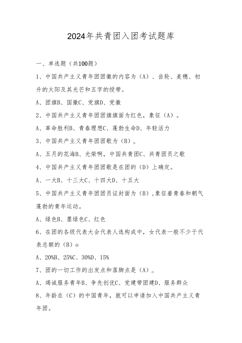 2024年共青团入团考试测试题库（含答案）.docx_第1页