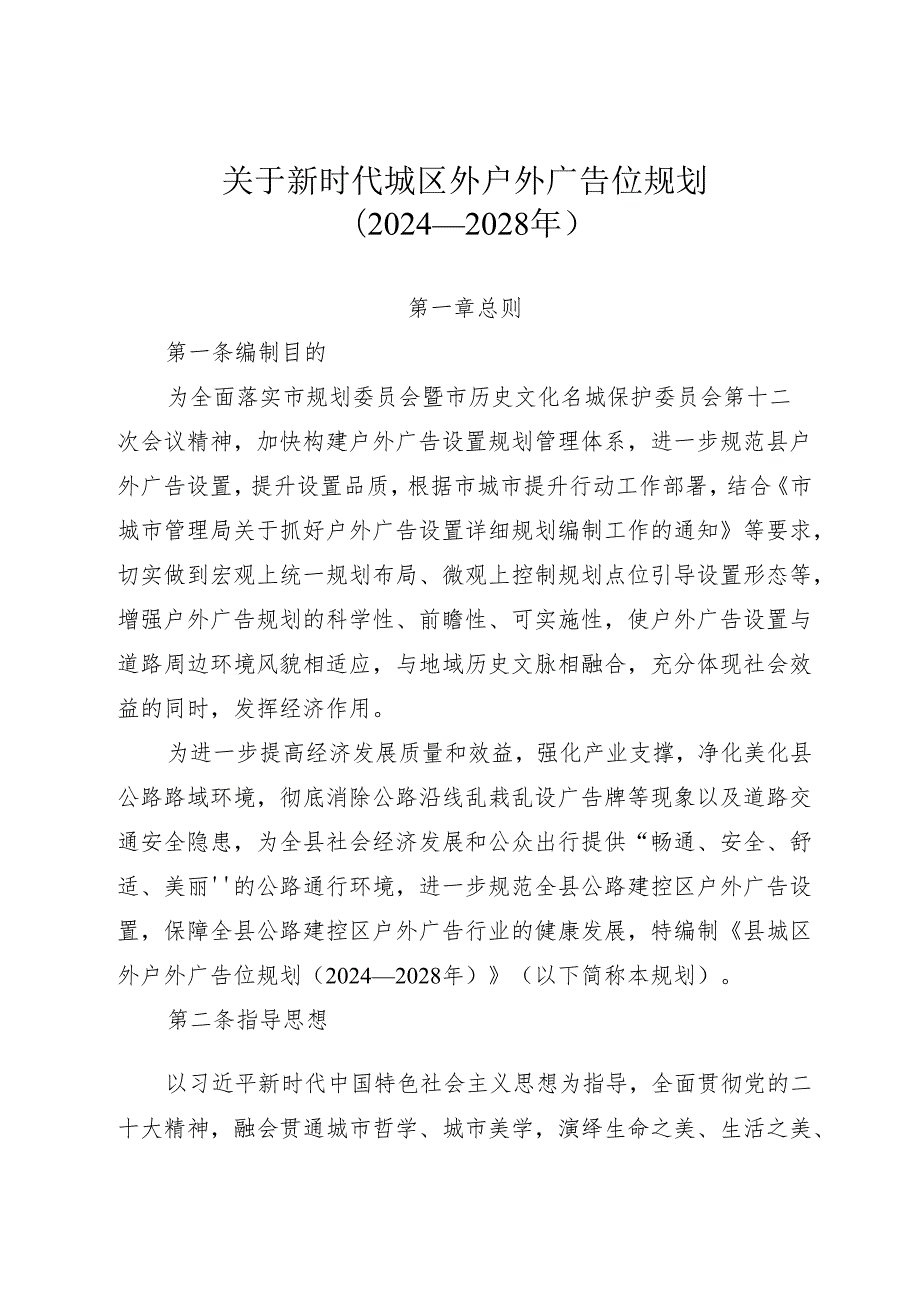 关于新时代城区外户外广告位规划.docx_第1页