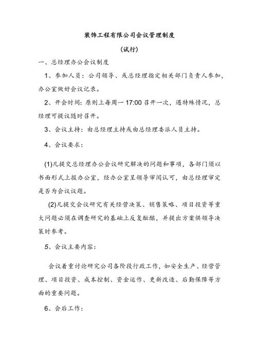 装饰工程有限公司会议管理制度（试行）.docx