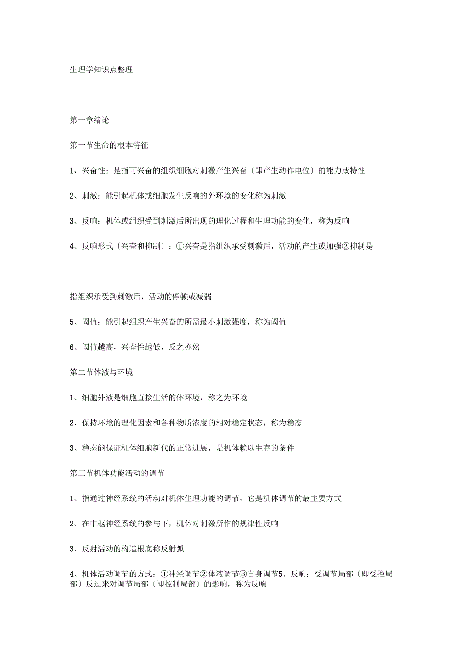 生理学知识点整理样稿.docx_第1页