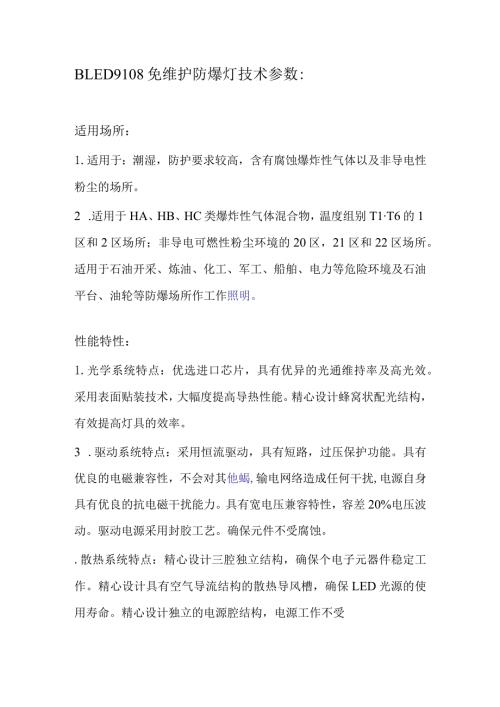 BLED9108免维护防爆灯技术参数.docx