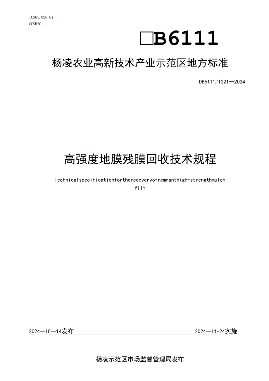 DB6111∕T+2212024+高强度地膜残膜回收技术规程.docx_第1页