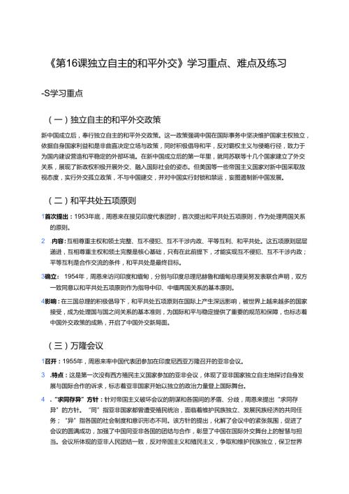 《第16课 独立自主的和平外交》学习重点、难点及练习.docx