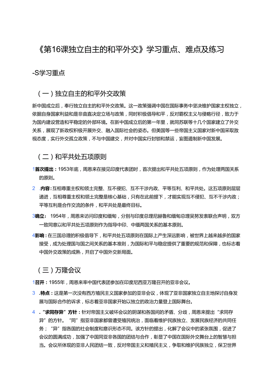 《第16课 独立自主的和平外交》学习重点、难点及练习.docx_第1页