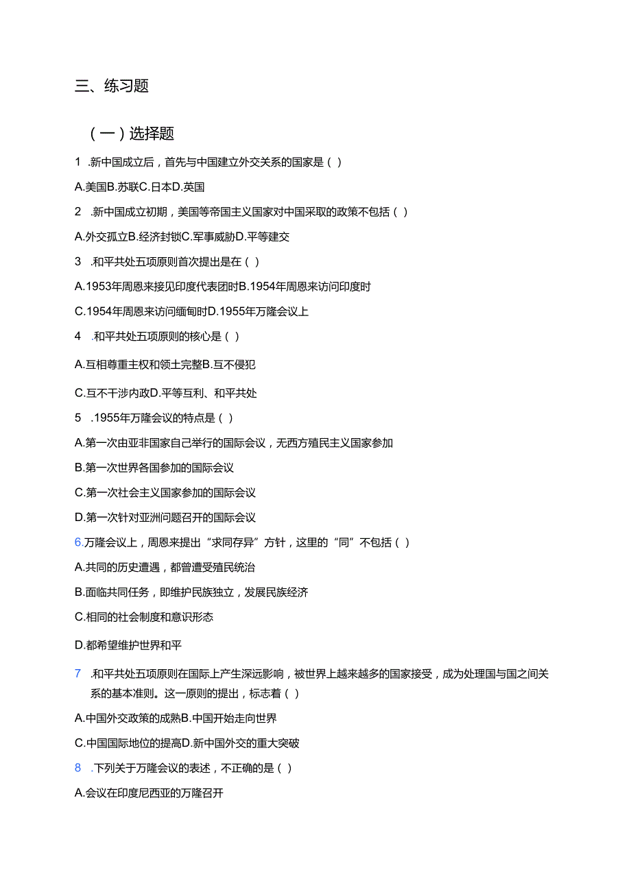 《第16课 独立自主的和平外交》学习重点、难点及练习.docx_第3页