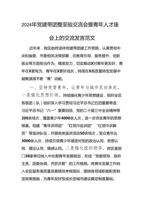 2024年党建带团建经验交流会暨青年人才座谈会上的交流发言范文.docx