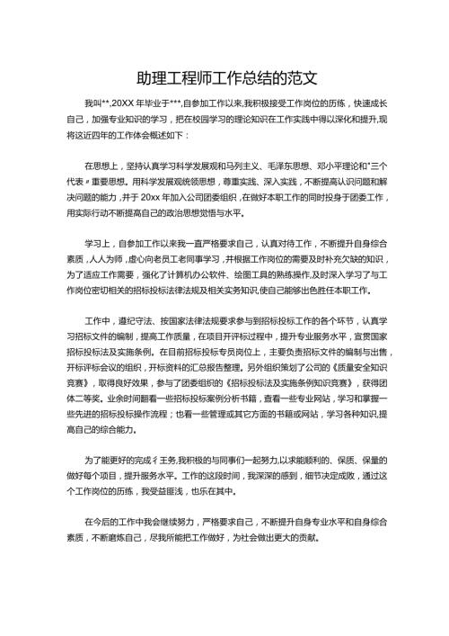 070助理工程师工作总结的范文.docx