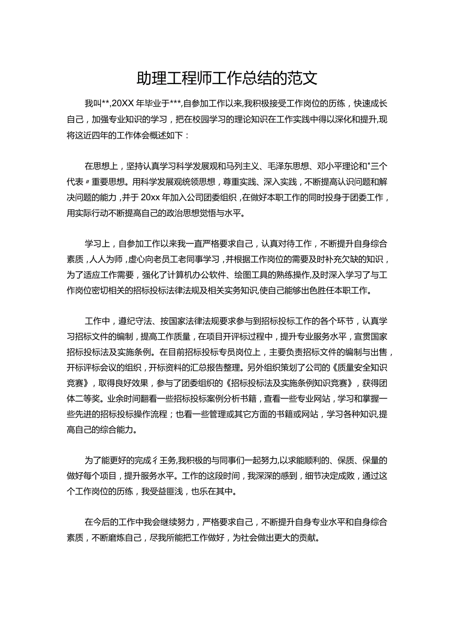 070助理工程师工作总结的范文.docx_第1页