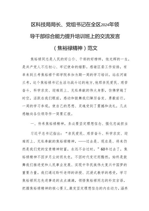 党组书记在2024年领导干部综合能力提升培训班上的交流发言（焦裕禄精神）范文.docx