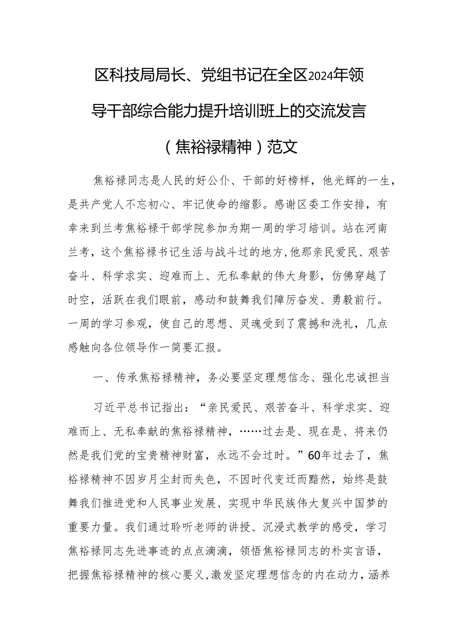 党组书记在2024年领导干部综合能力提升培训班上的交流发言（焦裕禄精神）范文.docx_第1页