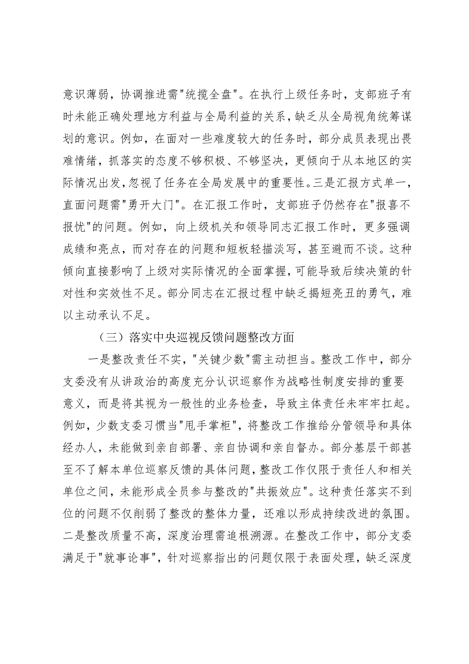 2024年巡视整改民主生活会对照检查材料+国有企业党委书记在2024年度党员领导干部民主生活会会前专题学习研讨会发言材料.docx_第3页
