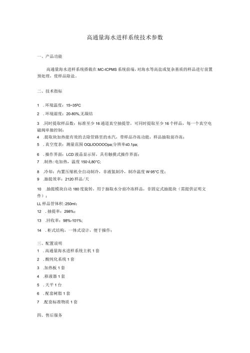 高通量海水进样系统技术参数.docx