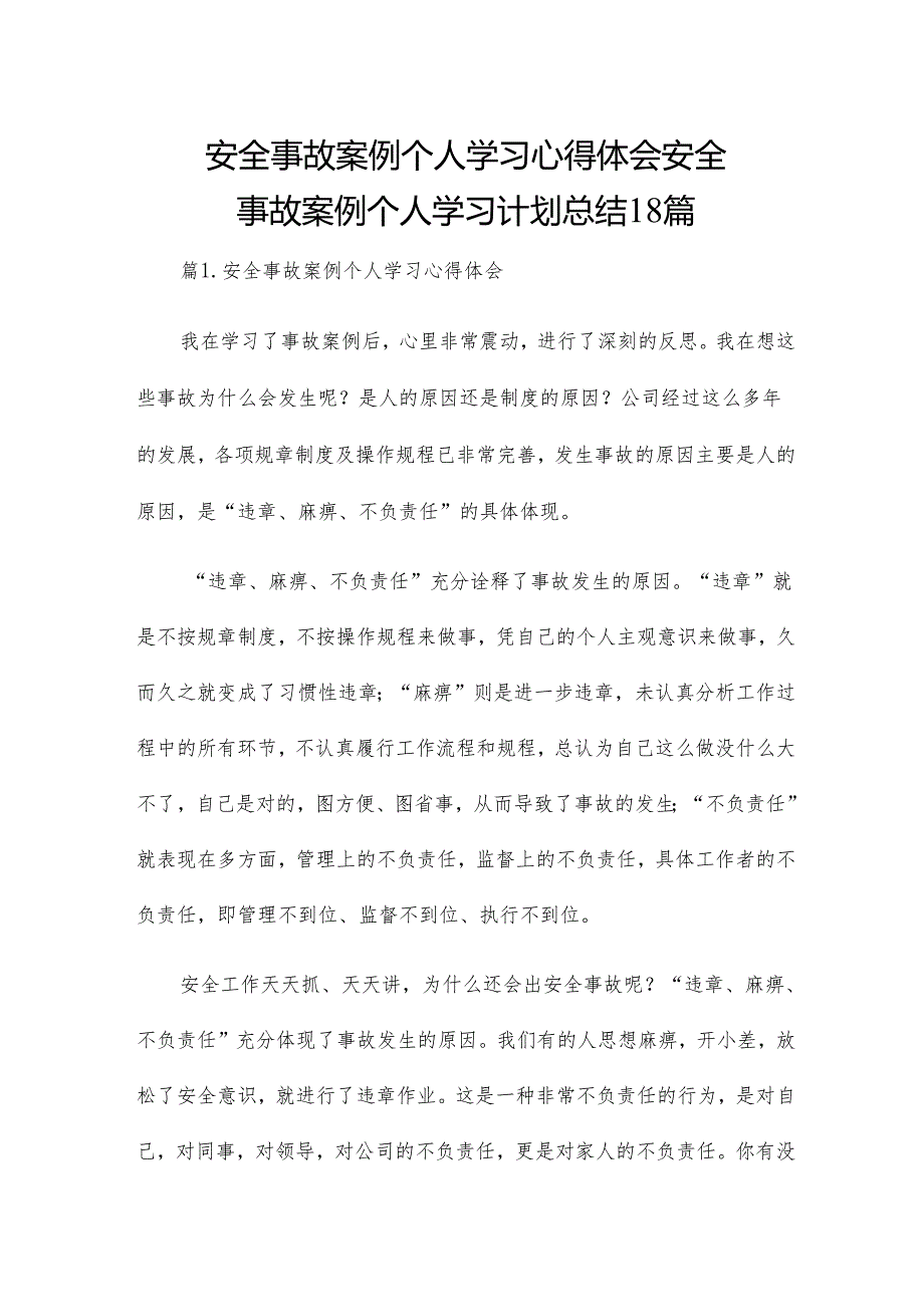 安全事故案例个人学习心得体会安全事故案例个人学习计划总结18篇.docx_第1页