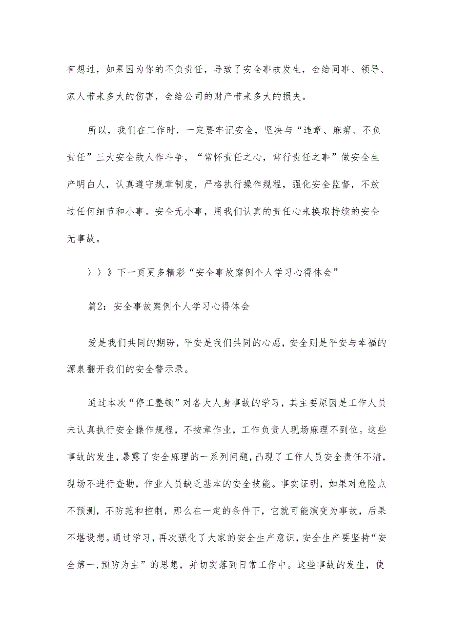 安全事故案例个人学习心得体会安全事故案例个人学习计划总结18篇.docx_第2页
